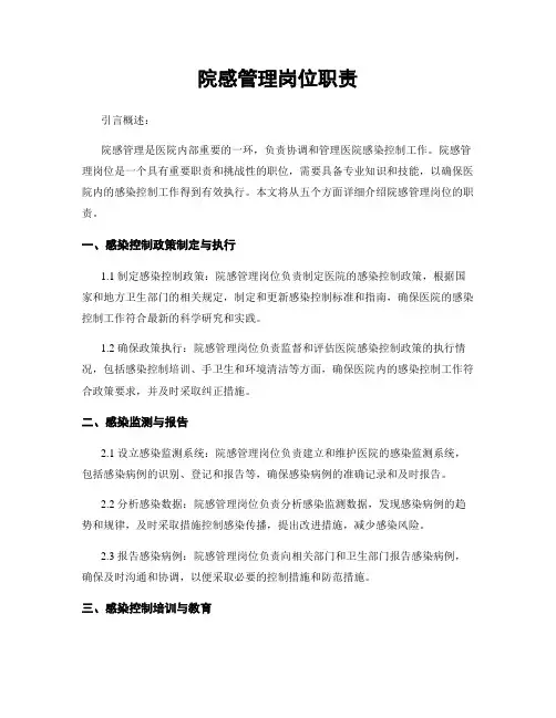 院感管理岗位职责