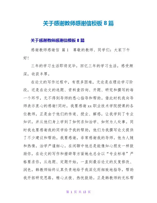 感谢老师感谢信模板8篇