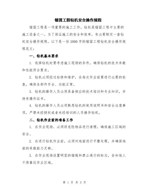 锚固工程钻机安全操作规程