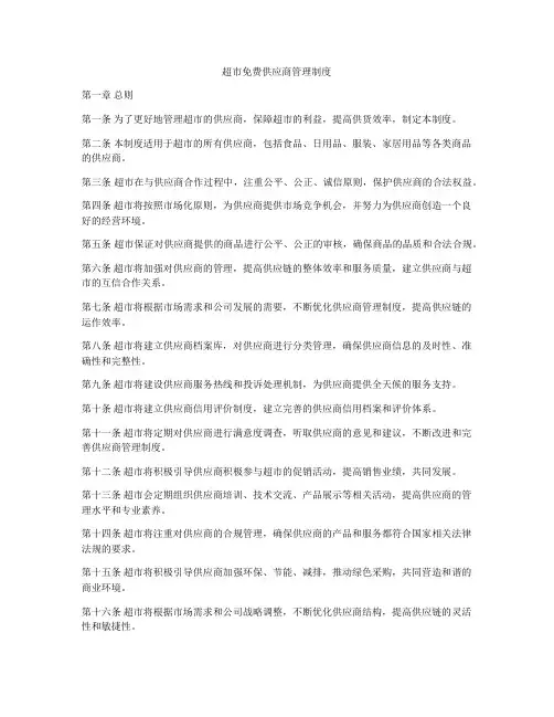 超市免费供应商管理制度