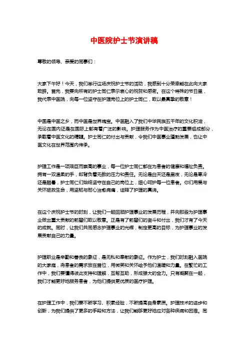 中医院护士节演讲稿