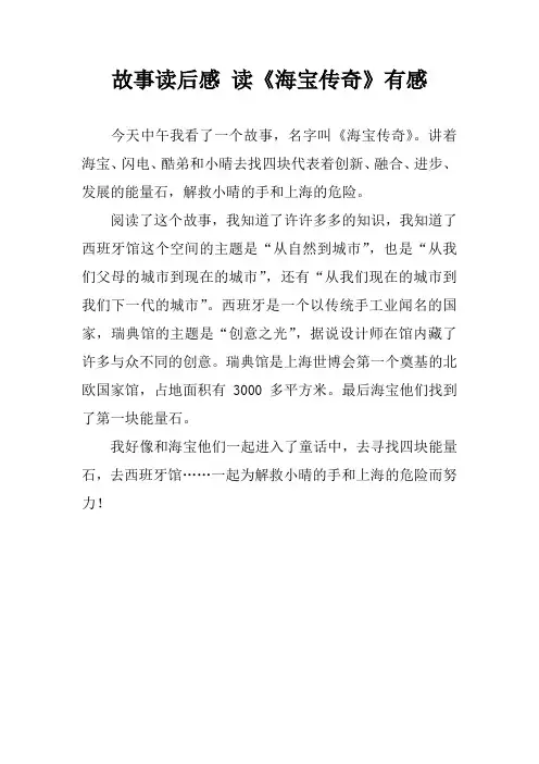 故事读后感 读《海宝传奇》有感