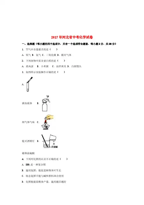 河北省2017年中考化学真题试题(含解析)