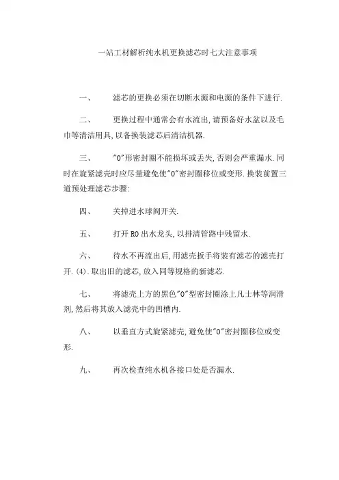 一站工材解析纯水机更换滤芯时七大注意事项