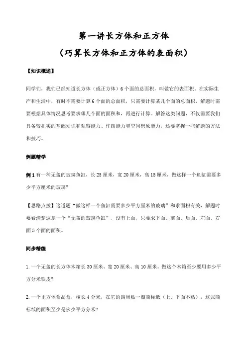 同步奥数培优六年级上长方体和正方体巧算长方体和正方体的表面积