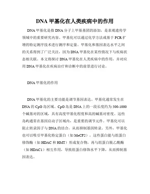 DNA甲基化在人类疾病中的作用