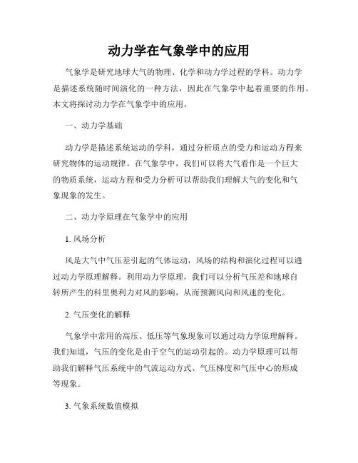 动力学在气象学中的应用