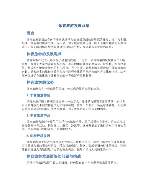体育旅游发展总结