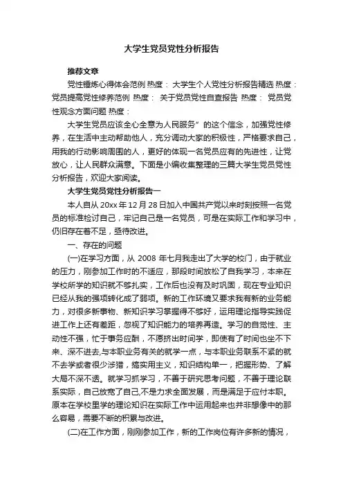 大学生党员党性分析报告