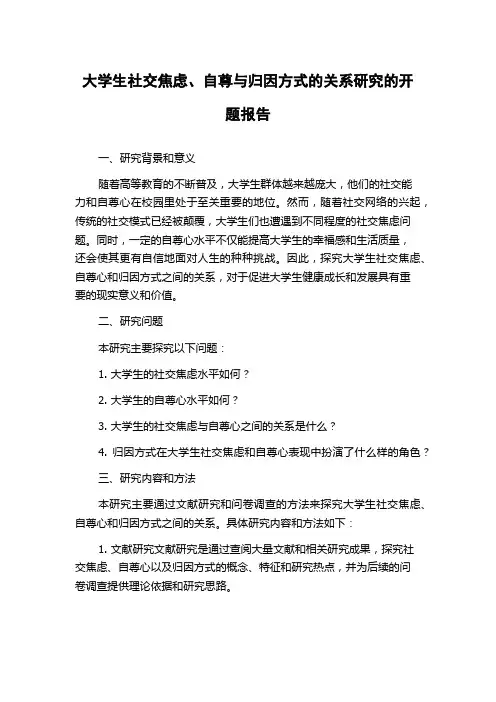 大学生社交焦虑、自尊与归因方式的关系研究的开题报告