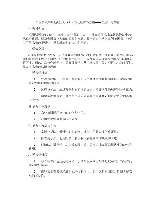 仁爱版八年级地理上册4.1《国民经济的基础——农业》说课稿