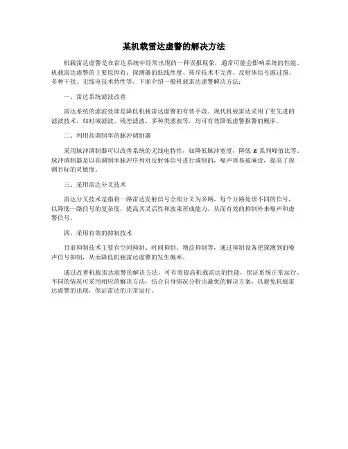 某机载雷达虚警的解决方法