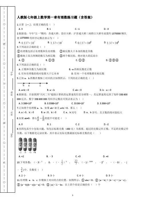 人教版七年级上数学第一章有理数练习题(含答案)