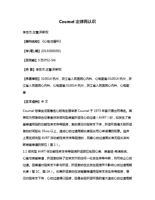 Coumel 定律再认识