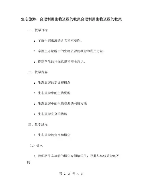 生态旅游：合理利用生物资源的教案