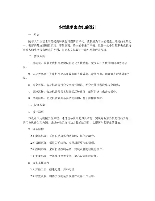 小型菠萝去皮机的设计