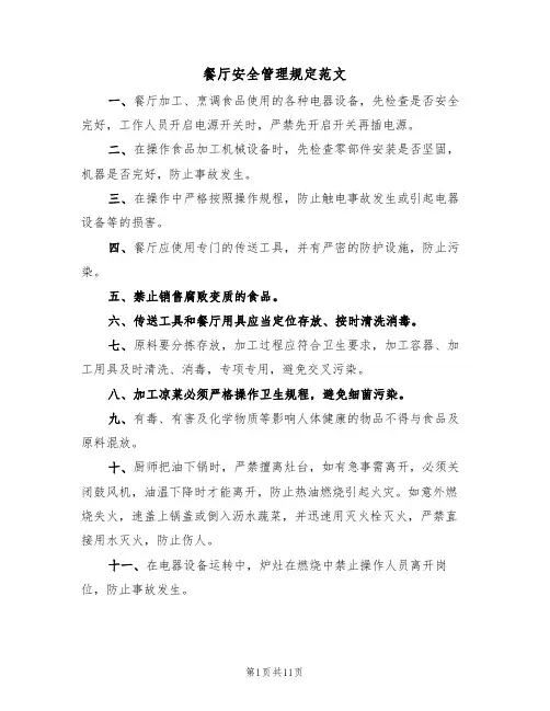 餐厅安全管理规定范文(5篇)