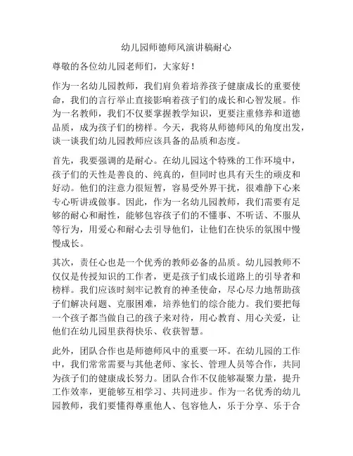 幼儿园师德师风演讲稿耐心