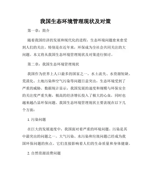 我国生态环境管理现状及对策