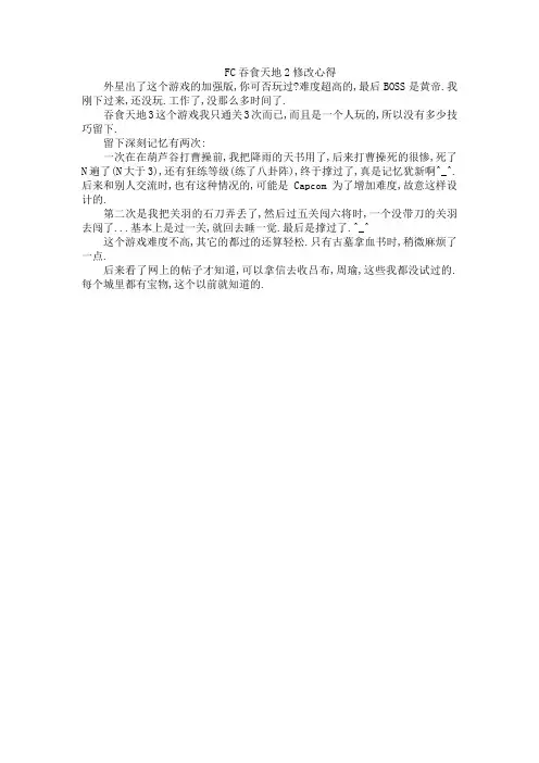 FC吞食天地2修改心得