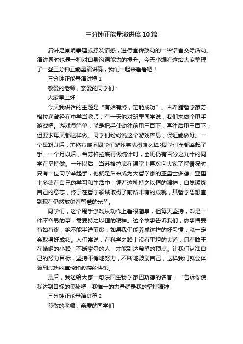 三分钟正能量演讲稿10篇