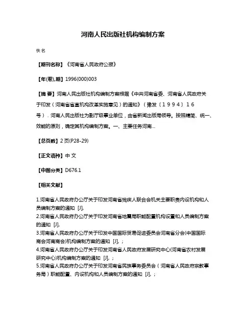 河南人民出版社机构编制方案