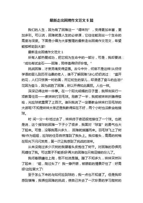 最新走出困境作文范文5篇