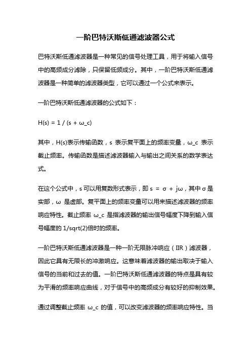 一阶巴特沃斯低通滤波器公式