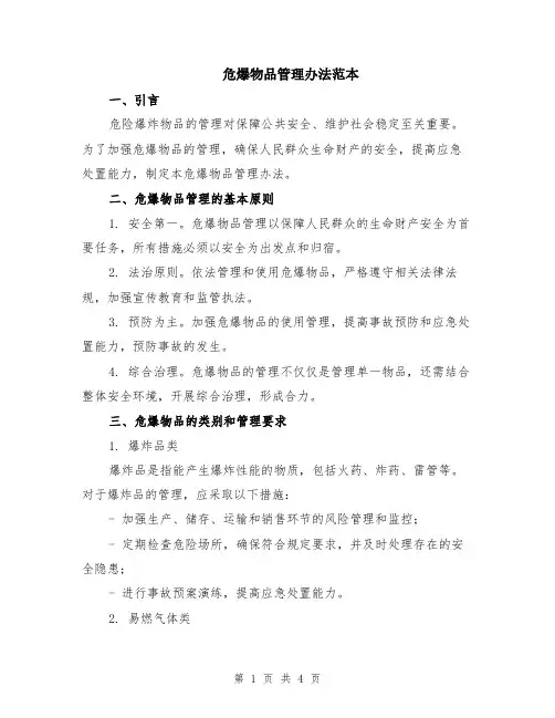 危爆物品管理办法范本