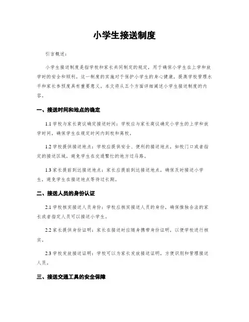 小学生接送制度