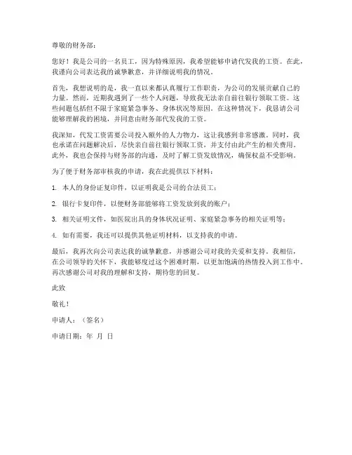 员工代发工资申请书范本