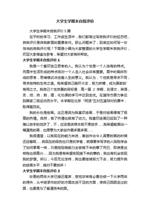 大学生学期末自我评价5篇