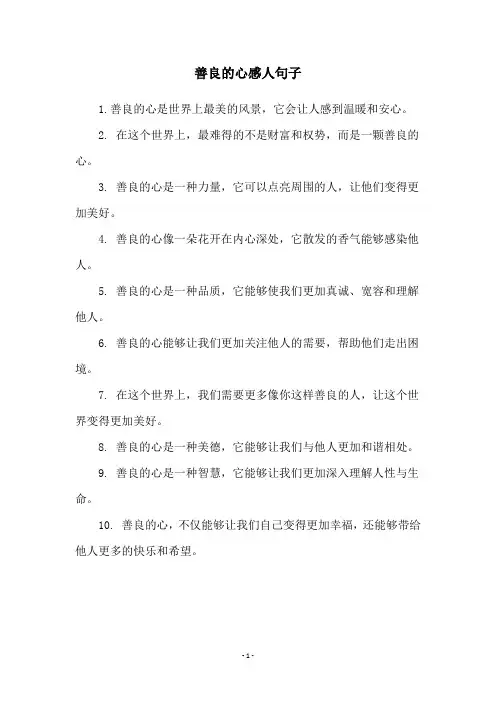 善良的心感人句子