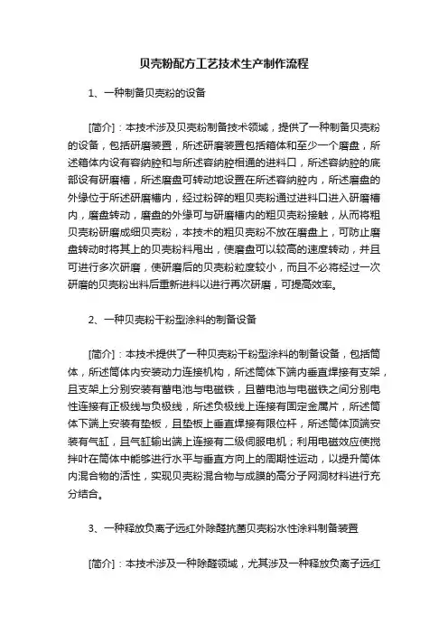贝壳粉配方工艺技术生产制作流程