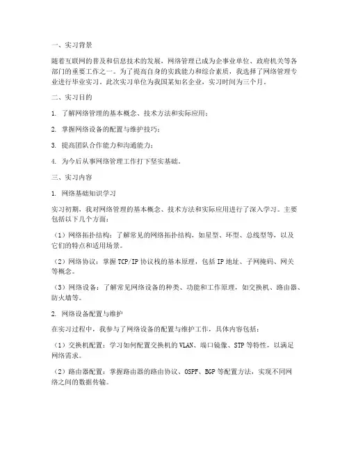 网络管理毕业实习报告