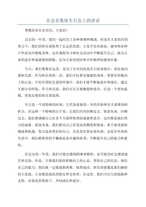 在会员集体生日会上的讲话