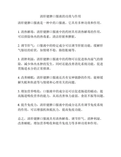 清肝健脾口服液的功效与作用