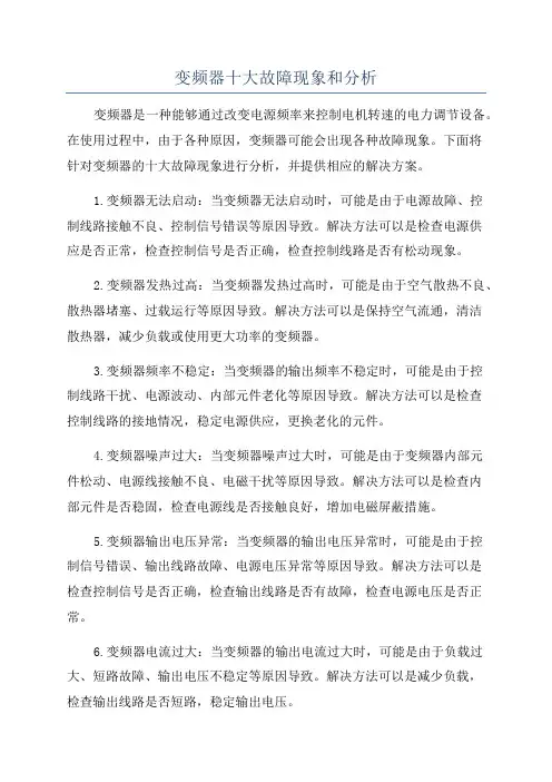变频器十大故障现象和分析