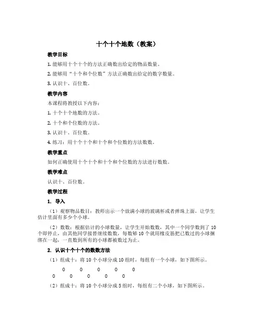 《十个十个地数》【教案】-一年级下册数学沪教版