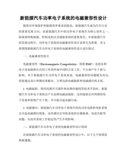 新能源汽车功率电子系统的电磁兼容性设计