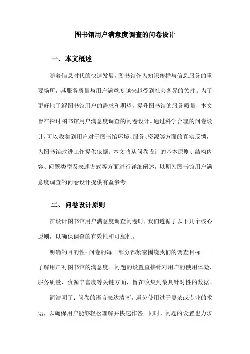 图书馆用户满意度调查的问卷设计