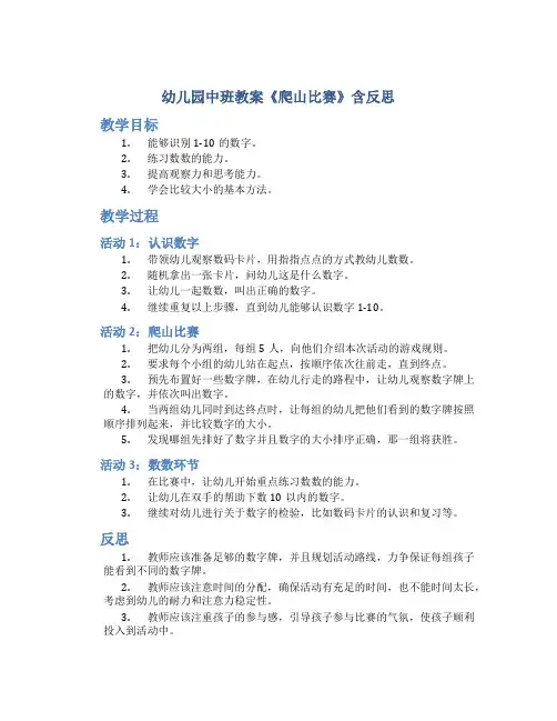 幼儿园中班教案《爬山比赛》含反思-幼儿园数学教案
