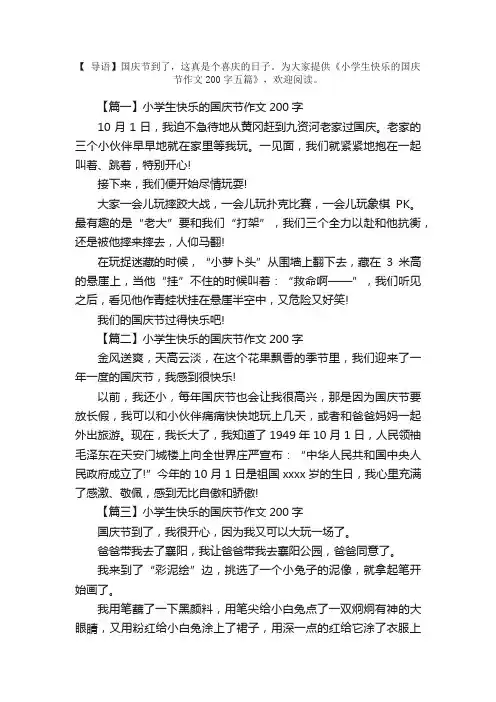 小学生快乐的国庆节作文200字五篇