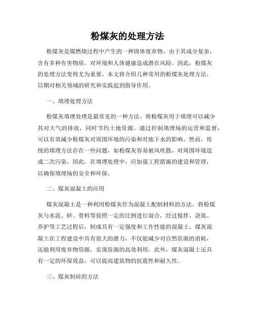 粉煤灰的处理方法