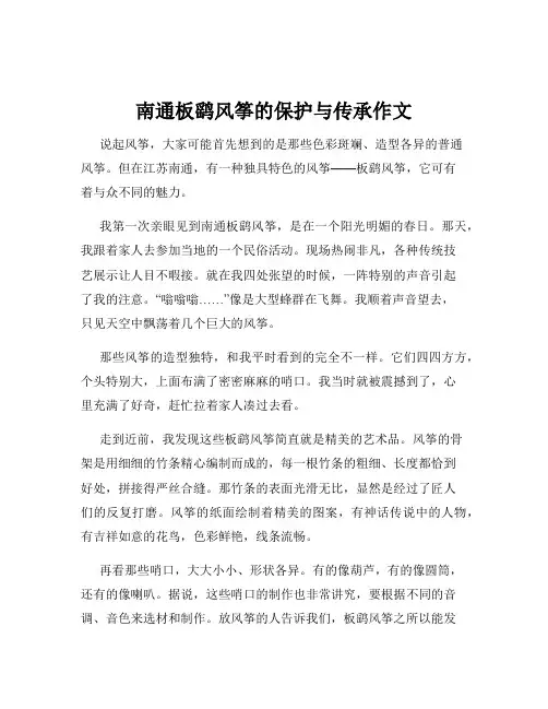 南通板鹞风筝的保护与传承作文