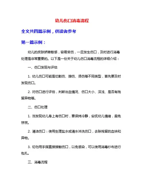 幼儿伤口消毒流程