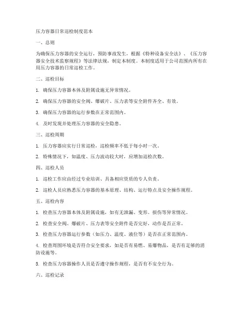 压力容器日常巡检制度范本
