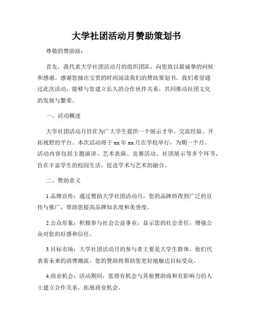 大学社团活动月赞助策划书
