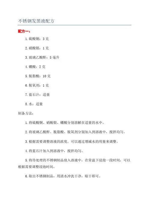 不锈钢发黑液配方