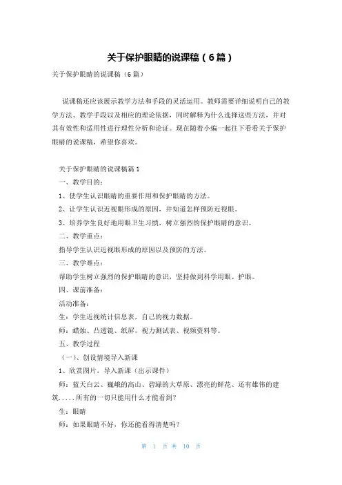 关于保护眼睛的说课稿(6篇)